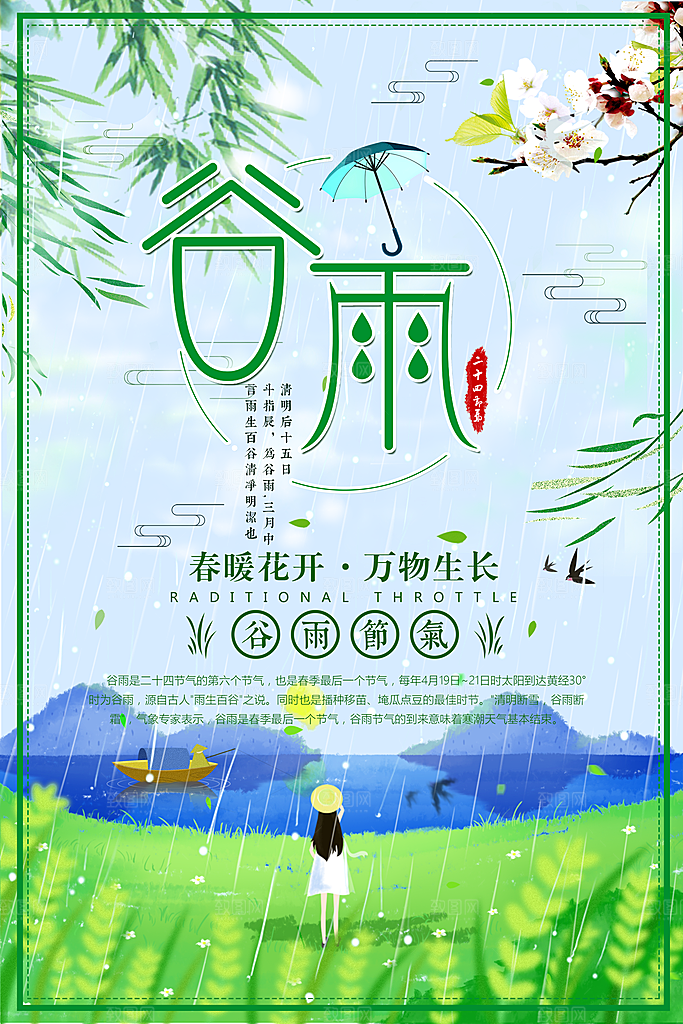 传统二十四节气谷雨