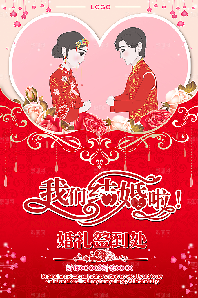 我们结婚啦宣传海报