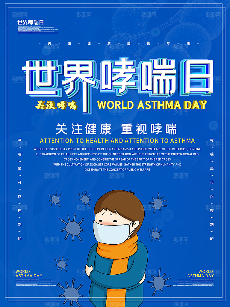 世界哮喘日宣传海报