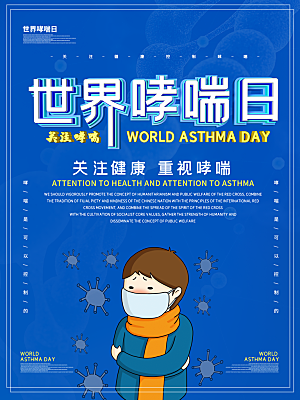 世界哮喘日宣传海报