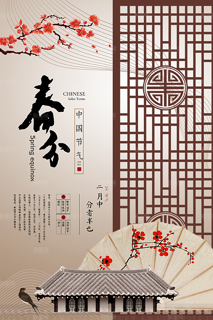 传统二十四节气春分
