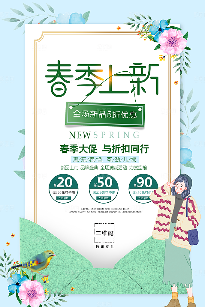 春季上新宣传海报