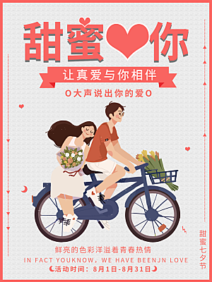 甜蜜七夕情人节海报