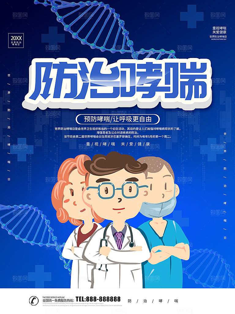 防治哮喘宣传海报