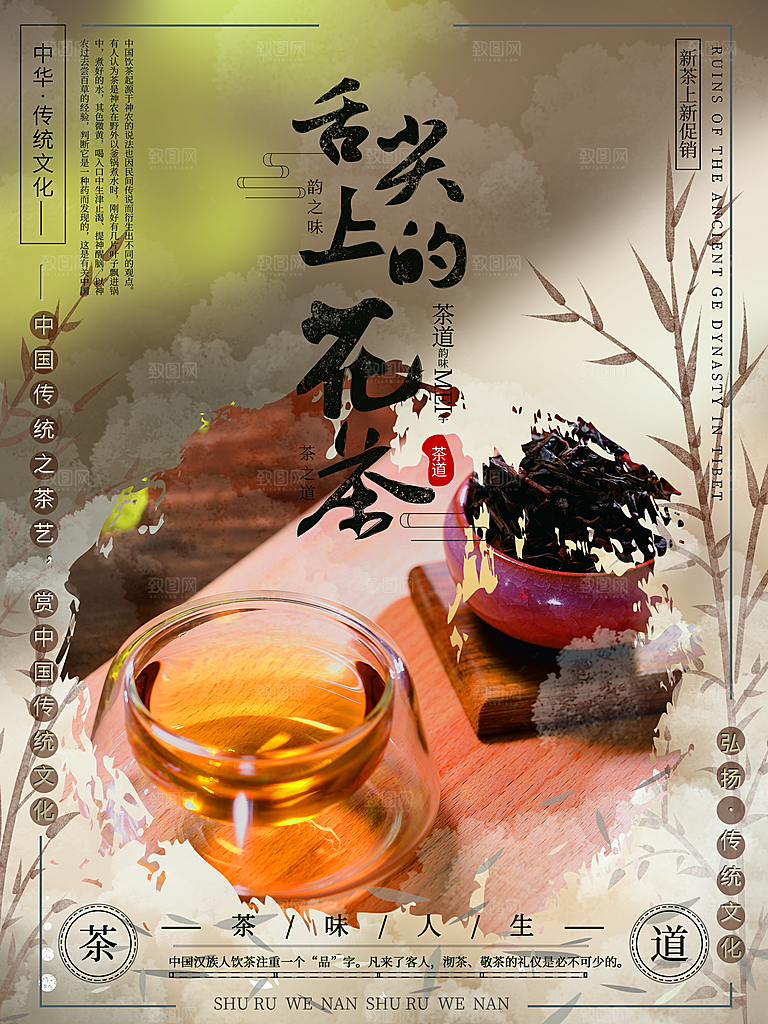 舌尖上的花茶海报