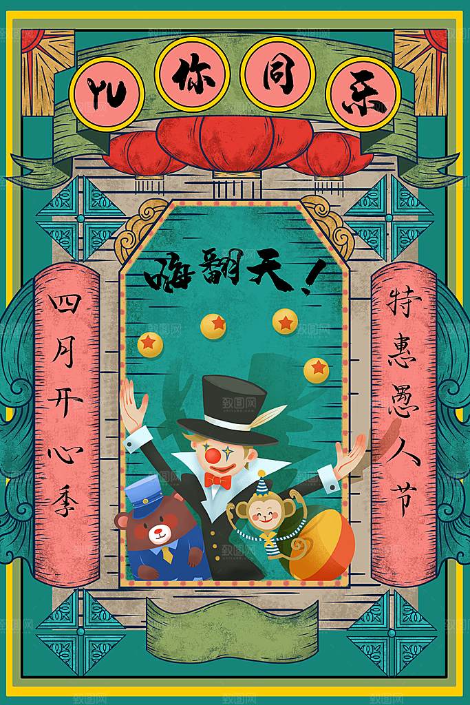 愚你同乐愚人节海报
