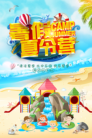 暑假夏令营宣传海报