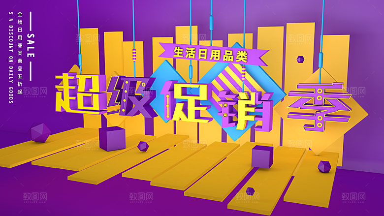 超级促销季宣传海报