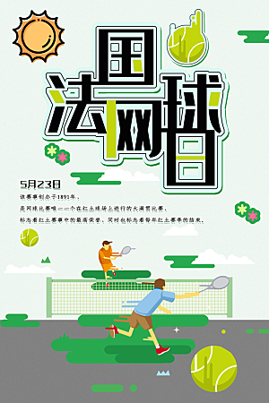 法国网球日宣传海报
