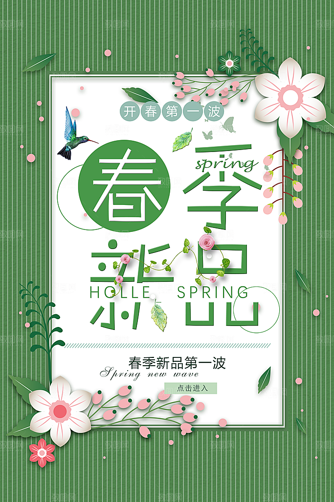春季新品宣传海报