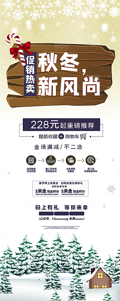 秋冬新风尚宣传展架