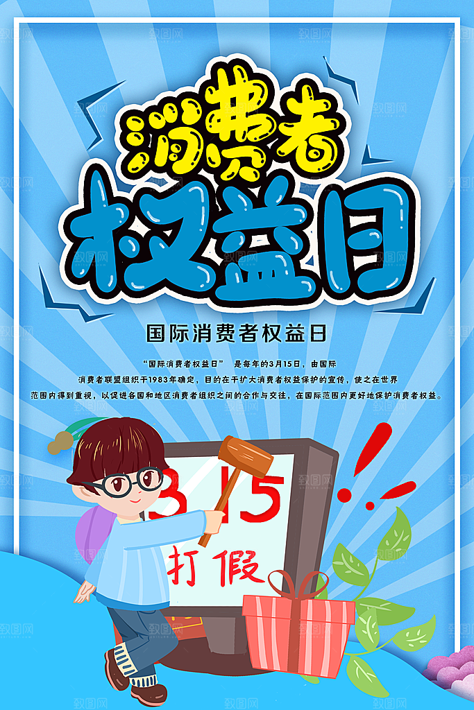 消费者权益日宣传海报
