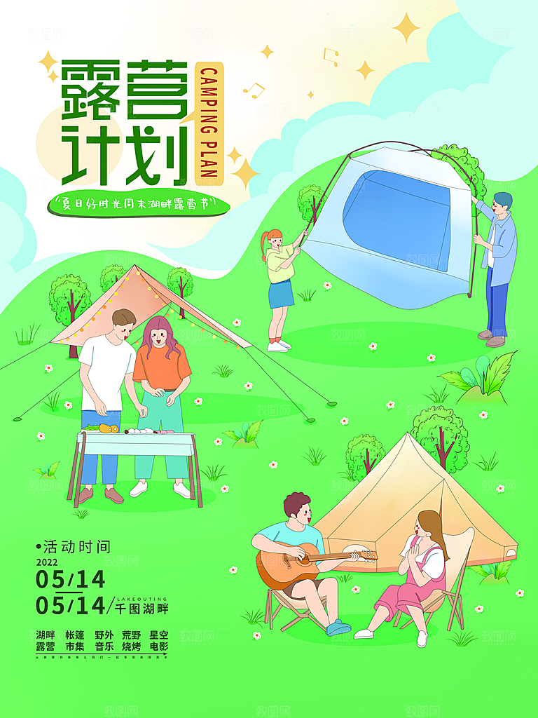 户外露营踏青出游插画海报