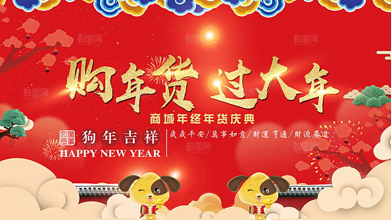 购年货过大年海报