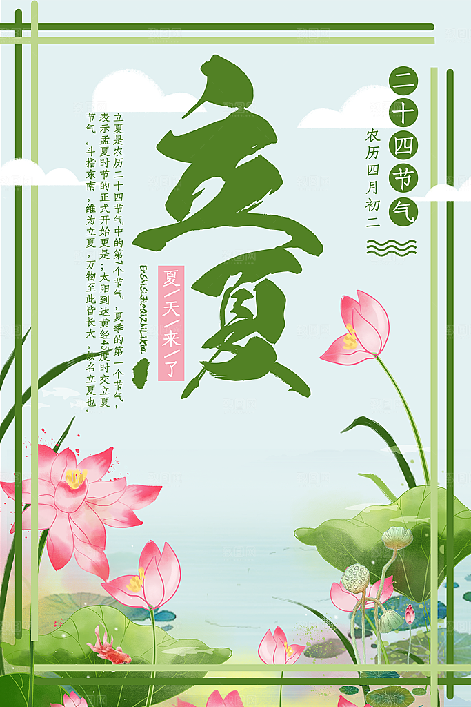 传统二十四节气立夏