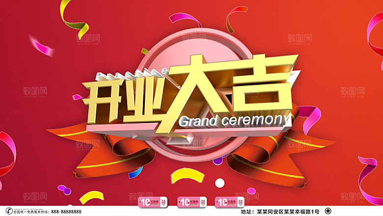 开业大吉宣传海报