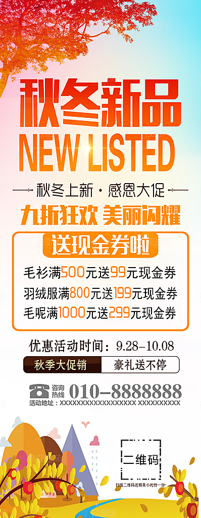 秋冬新品促销展架