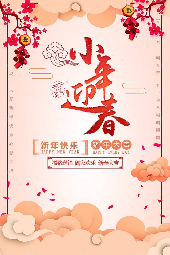 小年迎春宣传海报