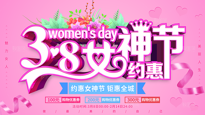 38女神节约惠海报