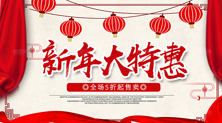 新年大特惠宣传海报