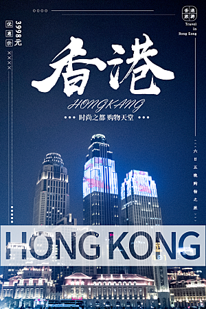 香港旅行宣传海报