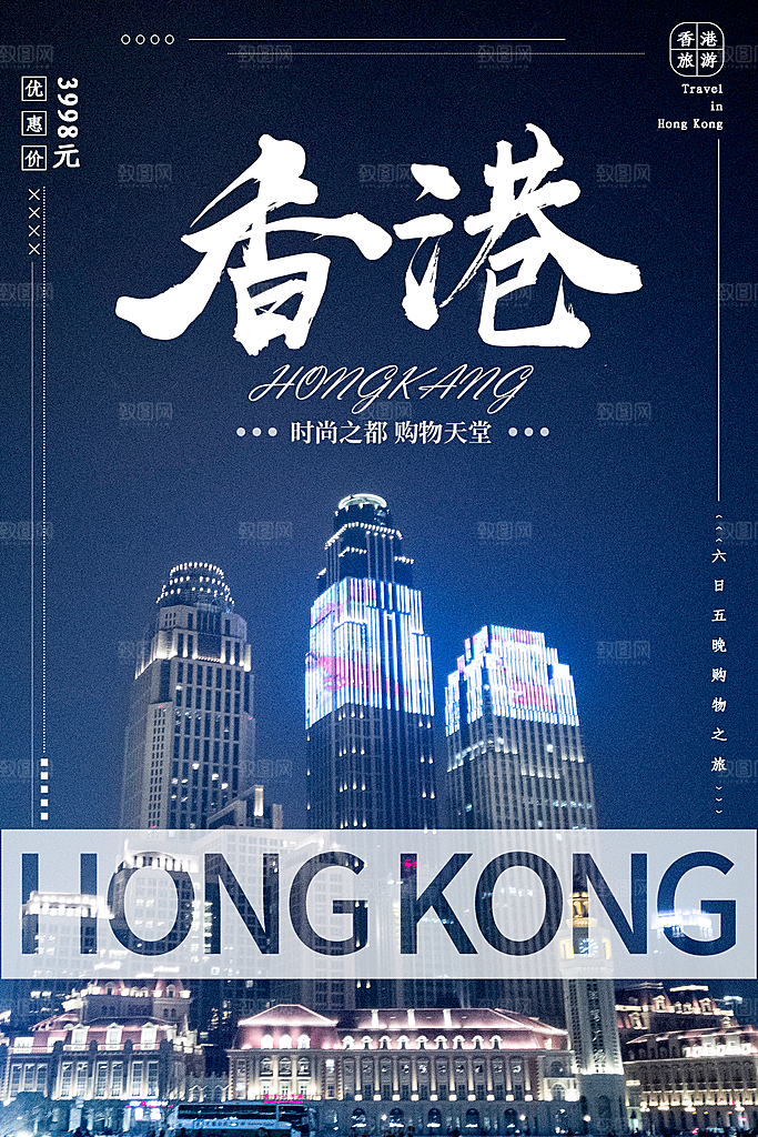 香港旅行宣传海报