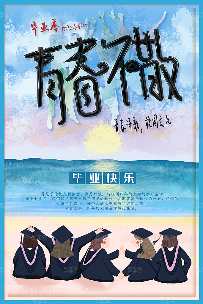 青春不散宣传海报