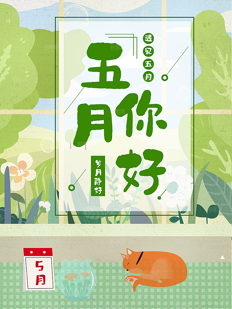 五月你好宣传海报