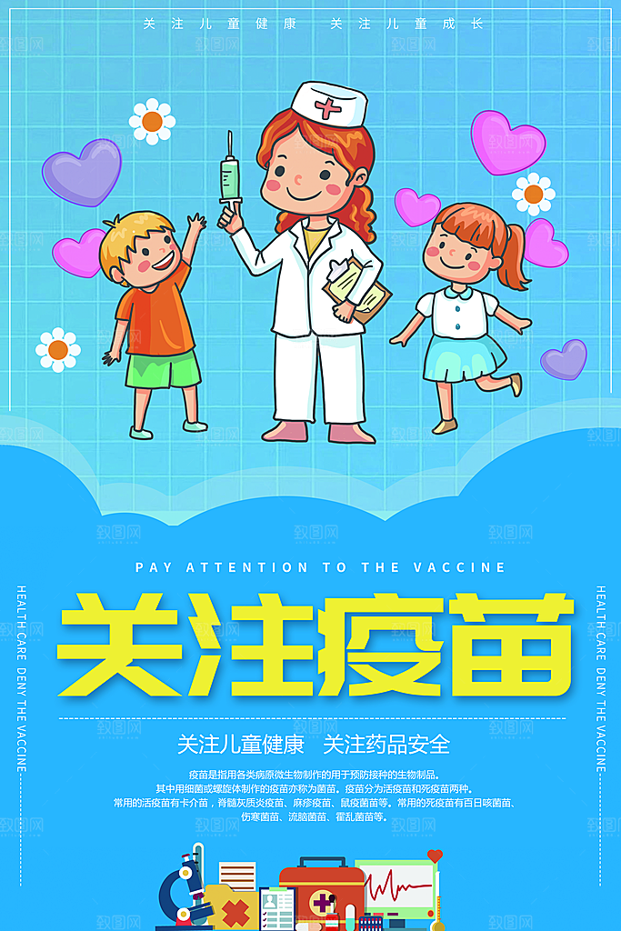 关注疫苗宣传海报