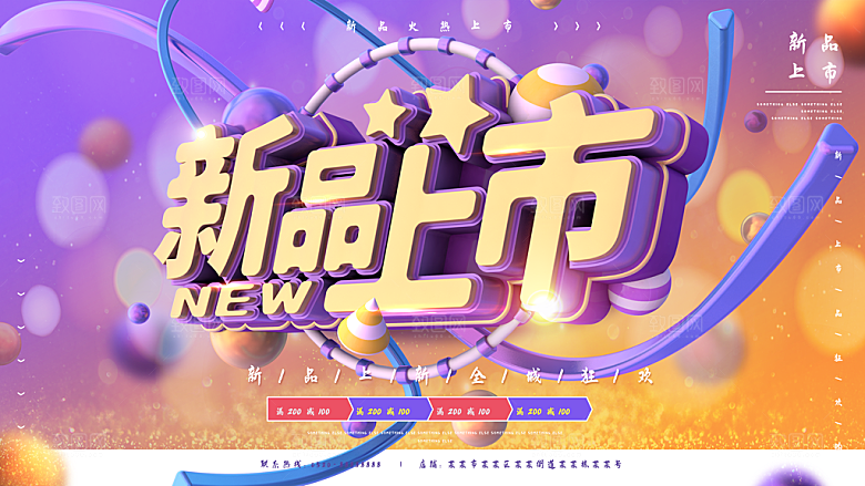新品上市宣传海报