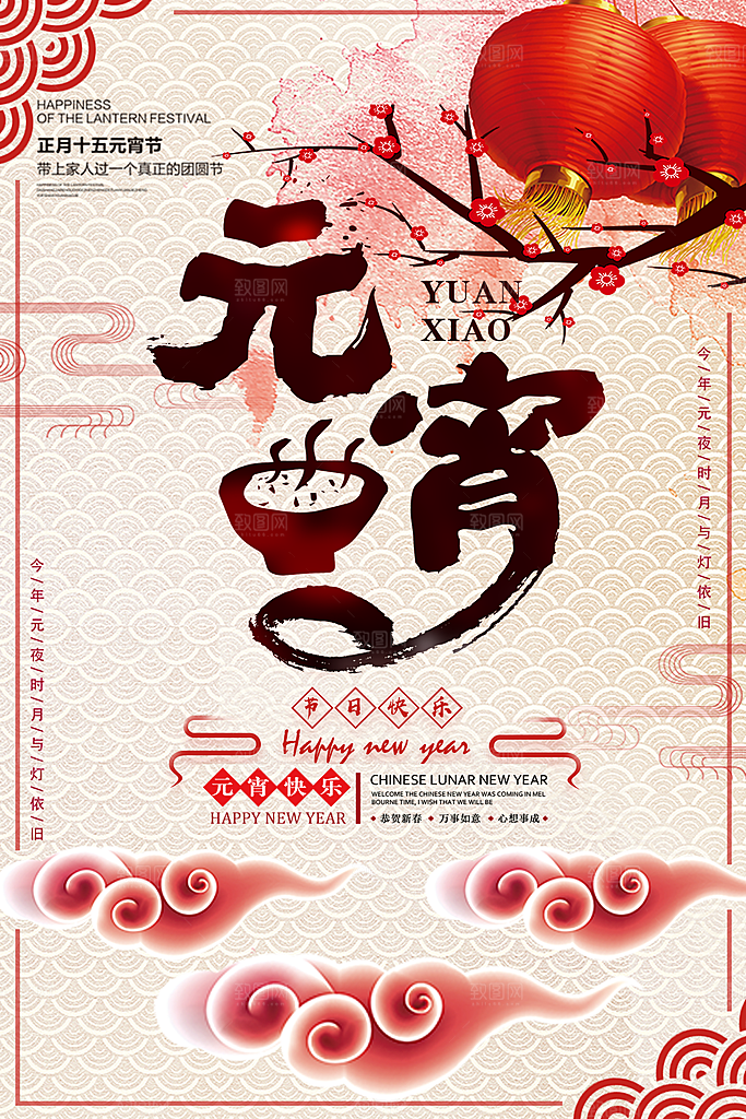 中华传统节日元宵节