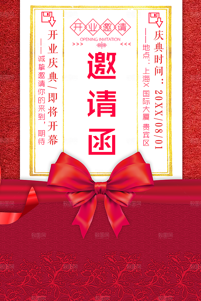 新店开业庆典邀请函
