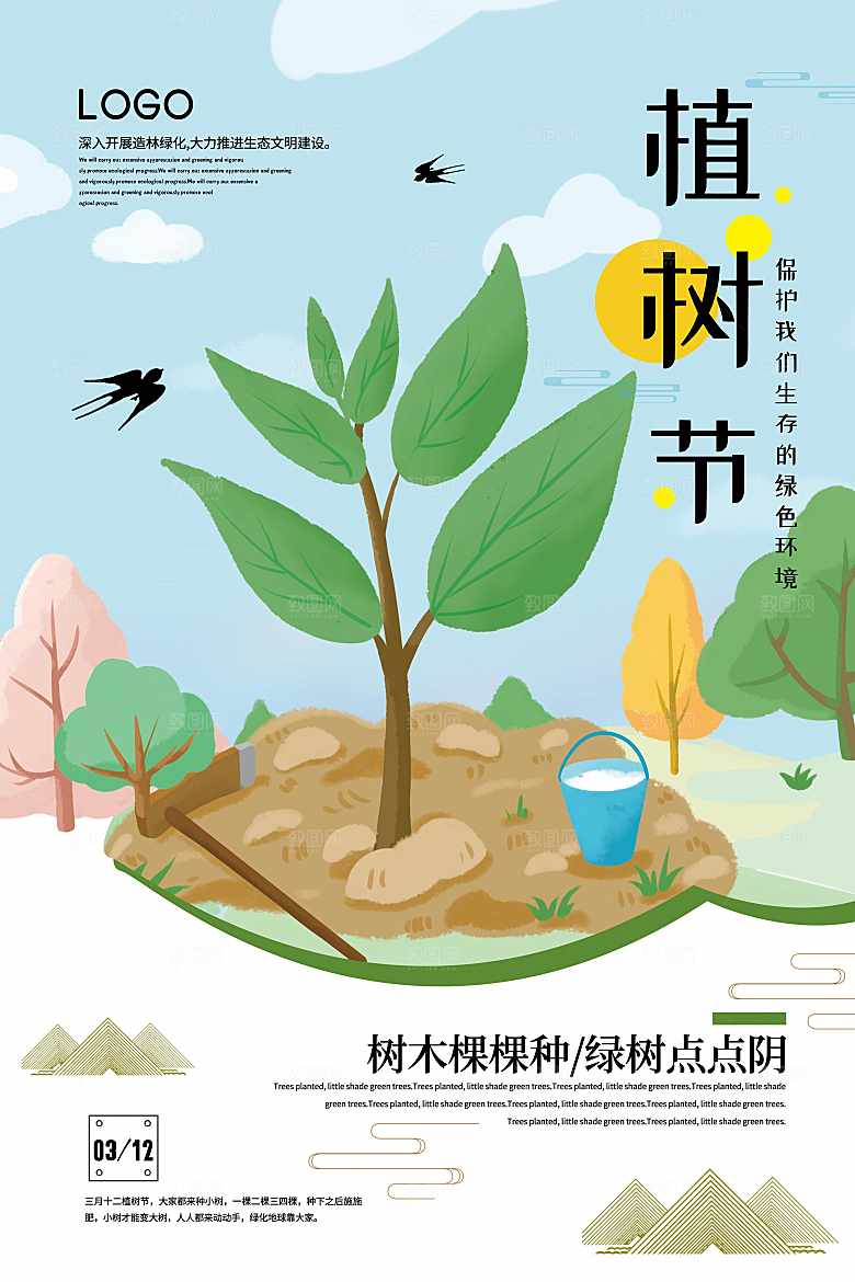 312植树节保护环境