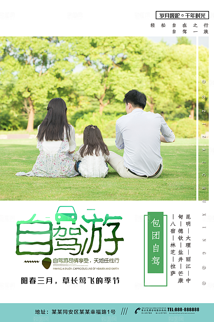 自驾游旅行宣传海报