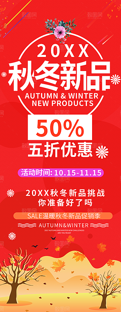 秋冬新品促销展架