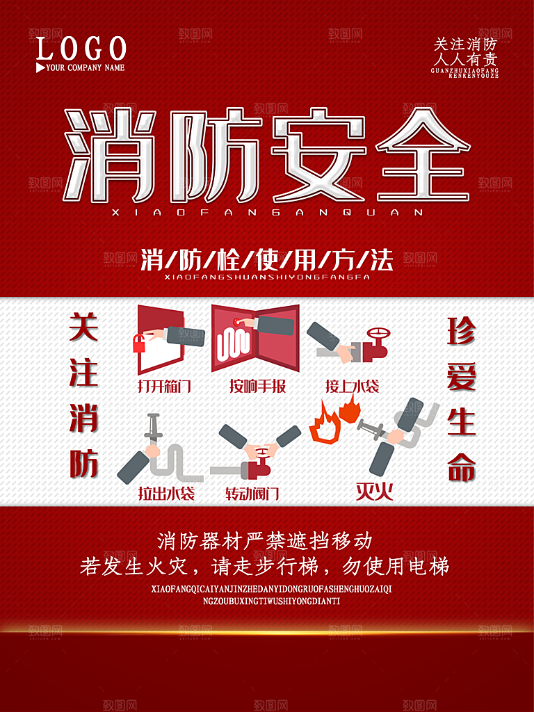 关注消防惜爱生命