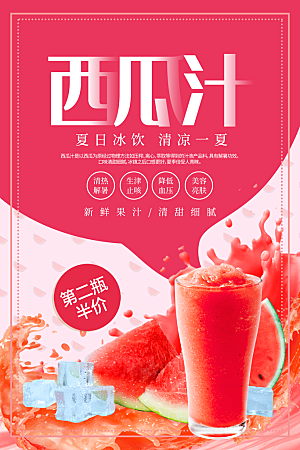 夏日冰饮西瓜汁海报