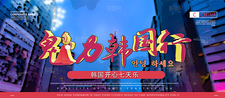 韩国七天旅行海报