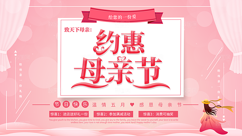 约惠母亲节宣传海报