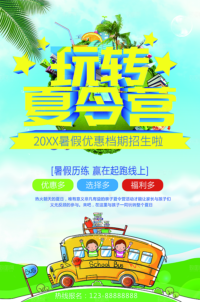 玩转夏令营宣传海报