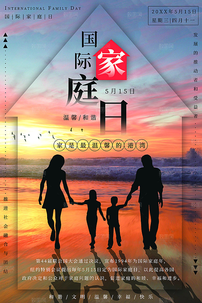 国际家日宣传海报