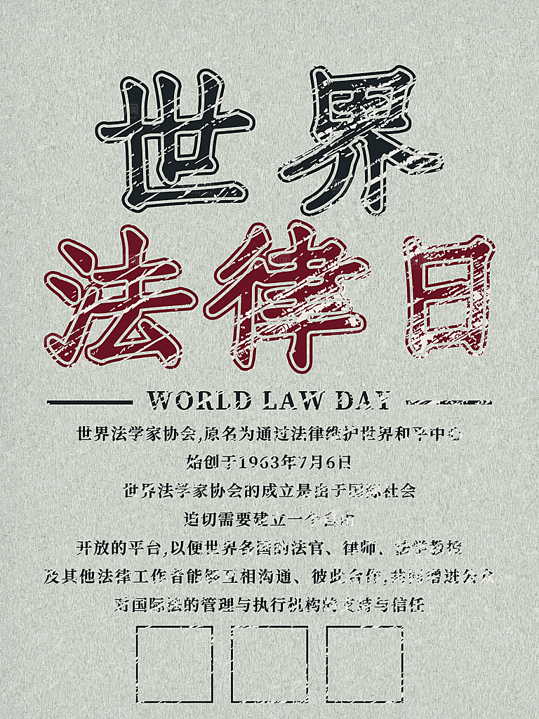 世界法律日宣传海报