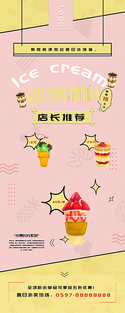 店长推荐冰淇淋展架