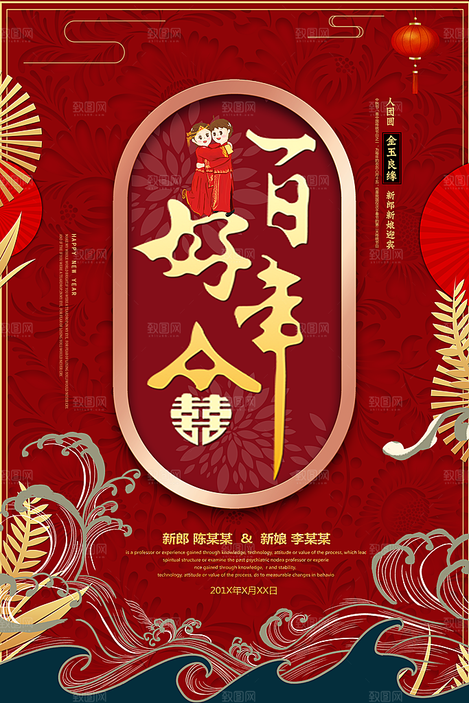 百年好合喜结良缘