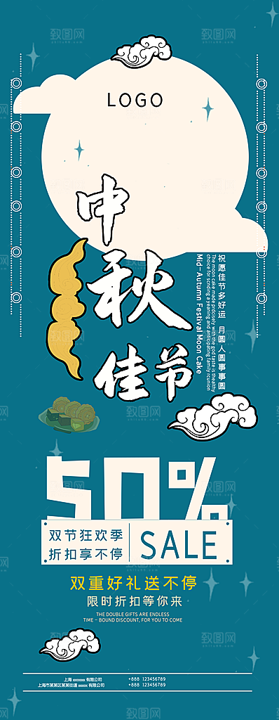 中秋佳节促销展架