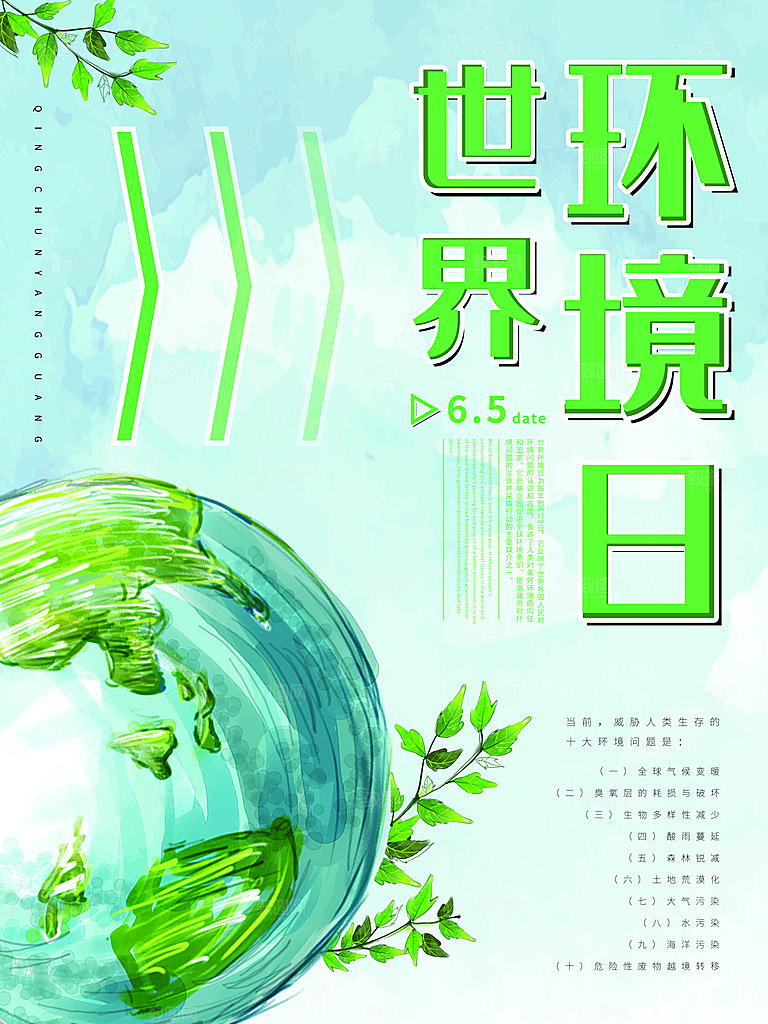 世界环境日宣传海报