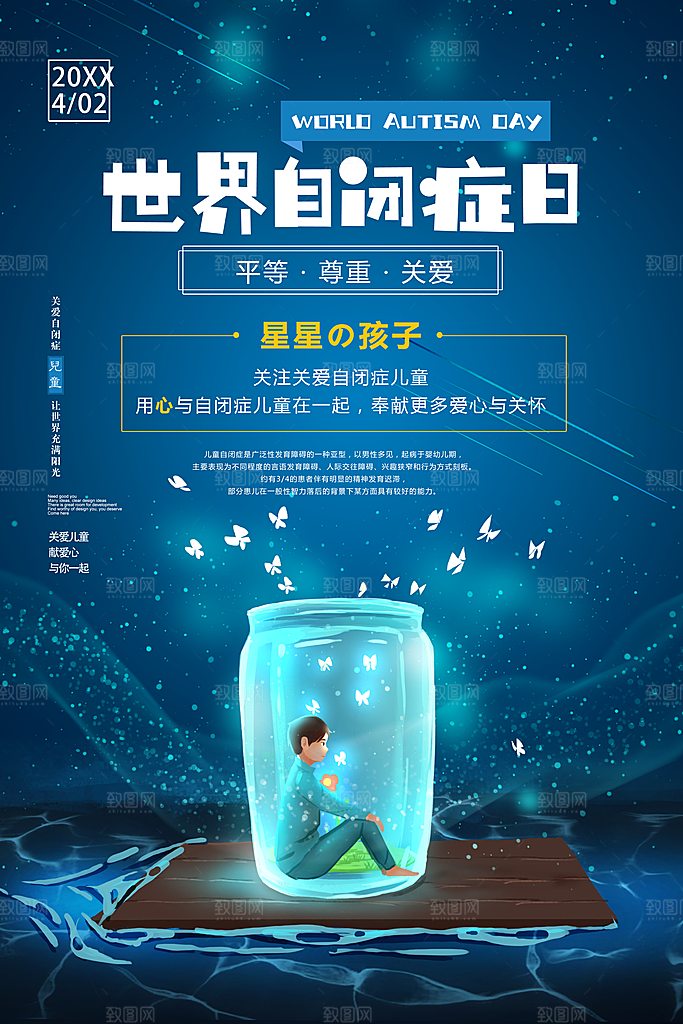 世界自闭症日宣传海报