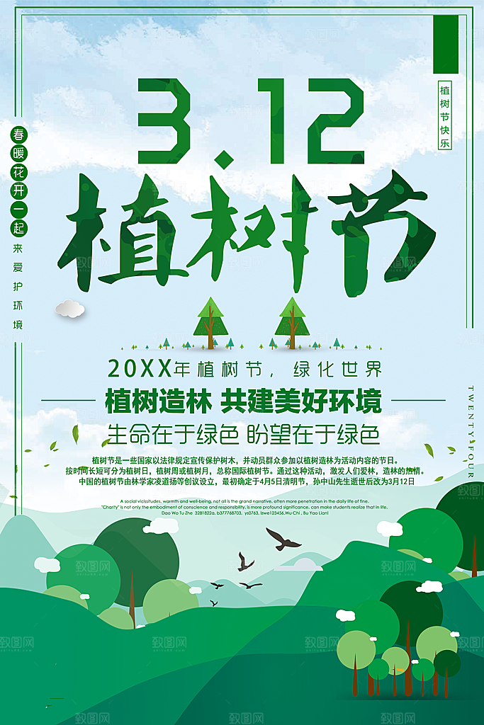 312植树节宣传海报