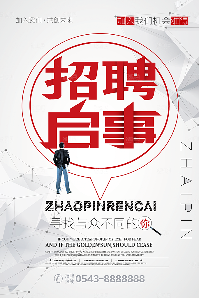 招聘启事宣传海报