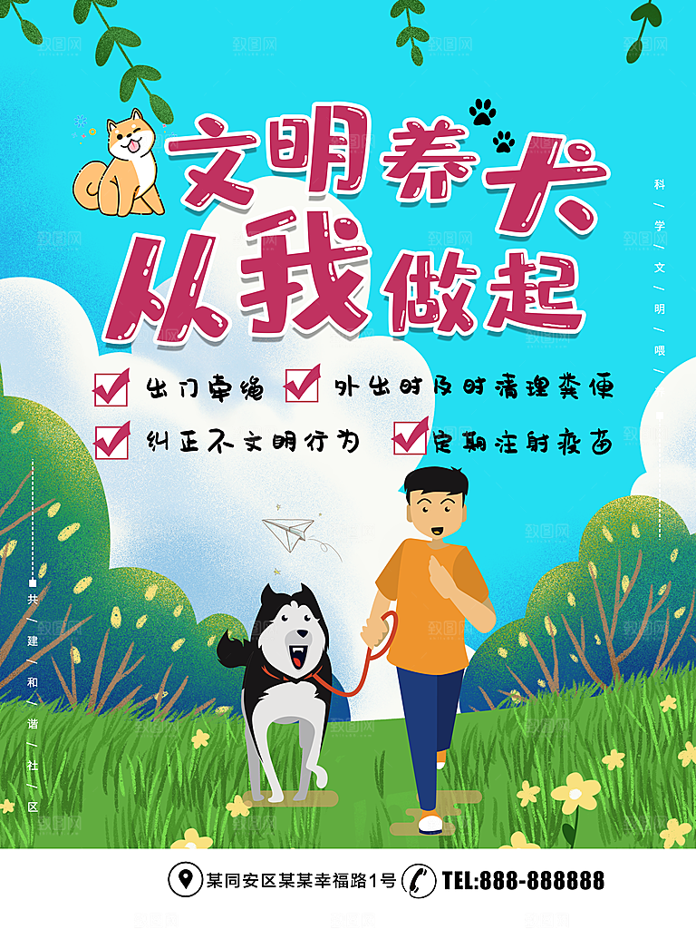 文明养狗从我做起